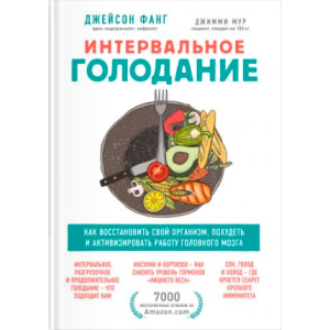 Интервальное голодание. Как восстановить свой организм, похудеть и активизировать работу мозга - Фанг Джейсон, Мур Джимми (9789669936646) лучшая модель в Чернигове