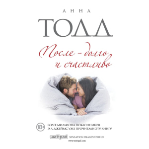 Після - довго і щасливо - Анна Тодд (9786177808625) ТОП в Чернігові