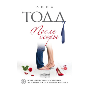 хорошая модель После ссоры - Анна Тодд (9786177808618)