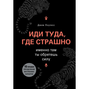 хорошая модель Иди туда, где страшно. Именно там ты обретешь силу - Джим Лоулесс (9789669930156)