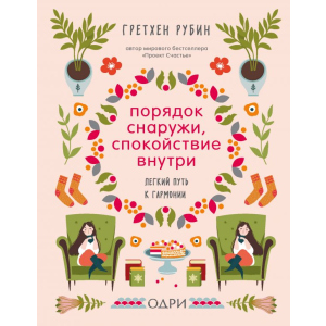 Порядок зовні, спокій усередині. Легкий шлях до гармонії - Гретхен Рубін (9789669930422) надійний