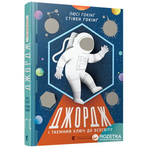 Джордж і таємний ключ до Всесвіту - Гокінґ Стівен, Гокінґ Люсі (9786176792222) ТОП в Чернігові