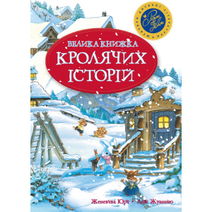 Велика книга кролячих історій (зимова) - Женев'єва Юр'є (9789669171085) в Чернігові