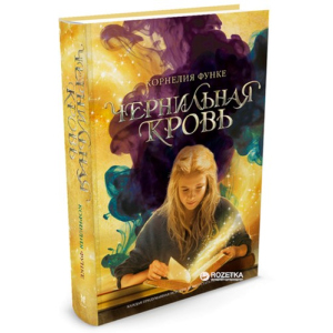 хорошая модель Чернильная кровь - Функе К. (9785389020603)