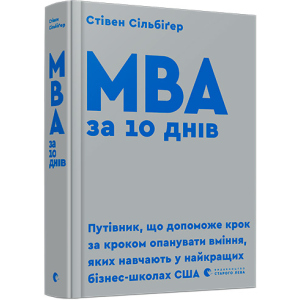 МВА за 10 днів - Сільбіґер Стівен (9786176795933) ТОП в Чернигове