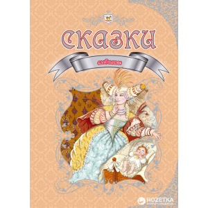 хорошая модель Любимые сказки - Борзова В.В. (9789669350015)