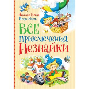 Всі пригоди Незнайки - Носов Н. Н. (9785353089841)