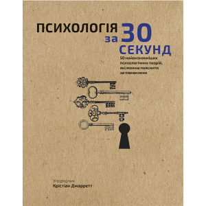 Наука за 30 секунд. Психологія. 50 найважливіших психологічних теорій, які можна пояснити за півхвилини - Крістіан Джарретт (9789669930033) в Чернигове