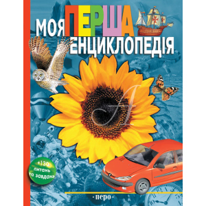 Моя перша енциклопедія (9789664626153) в Чернігові