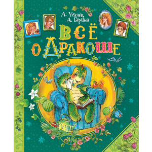 Все про Дракоша - Усачов Андрій (9789664629819) в Чернігові