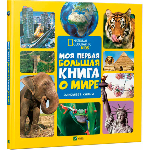 Моя перша велика книга Про світ - Карні Елізабет (9789669427595) в Чернігові