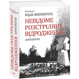 Невідоме розстріляне відродження - Винничук Ю. (9789660375314) краща модель в Чернігові