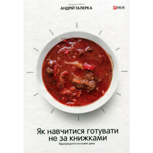 Як навчитися готувати не за книжками - Талерка Андрей (9789660373556)