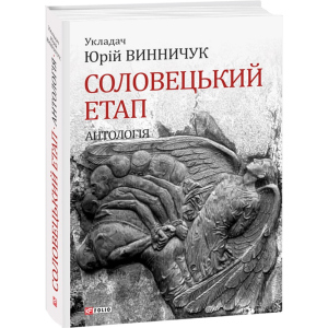 Соловецький етап. Антологія - Винничук Юрий (9789660381025)