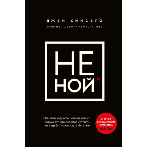 Не ний. Вікова мудрість, яка говорить: вистачить скаржитися - пора ставати багатим - Синсеро Д. (9786177561445) в Чернігові