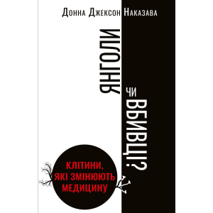 Янголи чи вбивці? Клітини, які змінюють медицину - Донна Джексон Наказава (9789669932761)