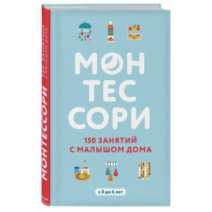 Монтессори. 150 занятий с малышом дома - Д'Эсклеб С. (9786177764129) ТОП в Чернигове