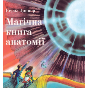 Магічна книга анатомії - Керол Доннер (9786177329441) ТОП в Чернігові