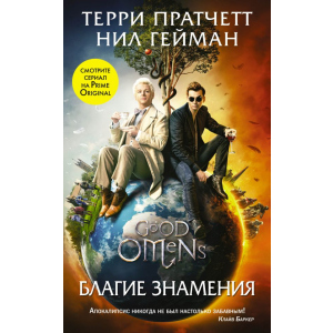 Благие знамения (серия Кинофантастика). Терри Пратчетт, Нил Гейман (9789669934581) лучшая модель в Чернигове