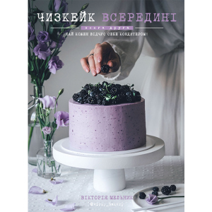 Чизкейк всередині. Друга книга - Мельник Вікторія (9786177559923) ТОП в Чернігові