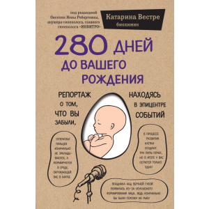280 дней до вашего рождения - Вестре Катарина (9786177561520) в Чернигове
