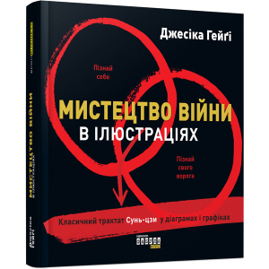 Мистецтво війни в ілюстраціях - Джесіка Хегі (9786170951304) ТОП в Чернігові