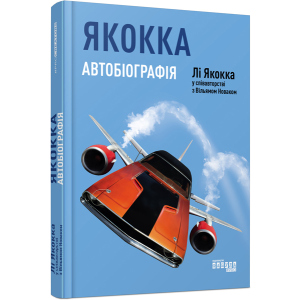 Якокка: Автобіографія - Лі Якокка у співавторстві з Вільямом Новаком (9786170939258)