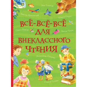 Все-все-все для внеклассного чтения - Пушкин А., Чехов А., Толстой Л. и др. (9785353088646) надежный