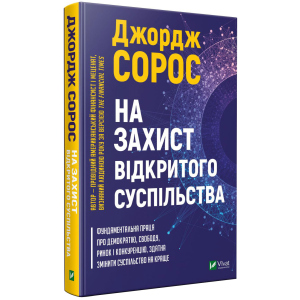 На захист відкритого суспільства - Сорос Дж. (9789669821720) лучшая модель в Чернигове