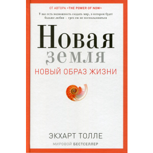 Нова Земля. Пробудження до своєї життєвої мети - Толлі Екхарт (9785386105006) краща модель в Чернігові