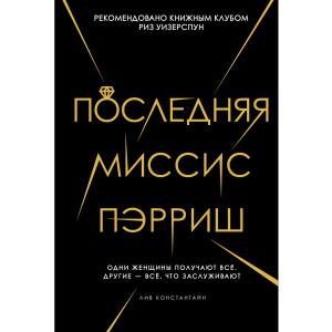 Последняя миссис Пэрриш - Лив Константайн (9785386107604)