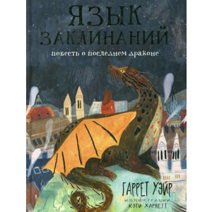 Язык заклинаний: сказочная повесть - Уэйр Гаррет (9785386120009)