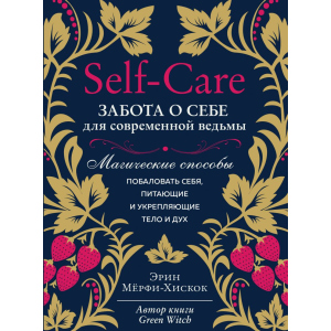 Self-care. Турбота про себе для сучасної відьми. Магічні способи побалувати себе, ті, що живлять і зміцнюють тіло і дух - Мерфі-Хіскок Е. (9789669936950) в Чернігові