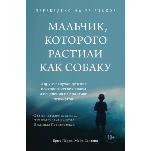 Мальчик, которого растили как собаку - Брюс Перри, Майя Салавиц (9789669937933) в Чернигове