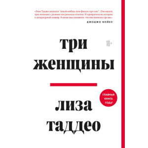 Три жінки - Таддео Ліза (9789669937940) в Чернігові