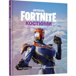 Fortnite Official. Костюми. Колекційне видання (9786177940059) в Чернигове