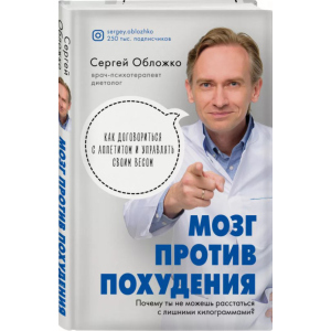 Мозок проти схуднення. Чому ви не можете розлучитися із зайвими кілограмами - Сергій Обложко (9789669936530) в Чернігові