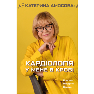 Кардіологія у мене в крові - Катерина Амосова (9789669935328)