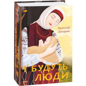 І будуть люди - Дімаров А. (9789660395930) краща модель в Чернігові