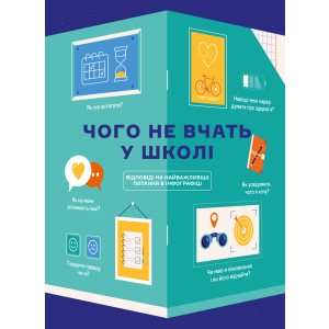 Чого не вчать у школі. Відповіді на найважливіші питання в інфографіці (9786177966080) ТОП в Чернигове