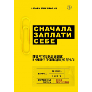 Спершу заплати собі. Перетворіть ваш бізнес на машину, що виробляє гроші - Микаловіц М. (9786177808656) ТОП в Чернігові