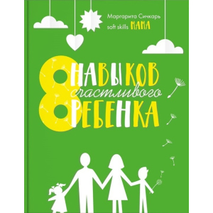 8 навичок щасливої ​​дитини - Маргарита Січкар (9786177754106) ТОП в Чернігові