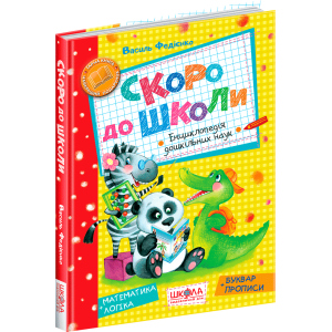 Незабаром до школи. - Василь Федієнко (9789664294901) краща модель в Чернігові