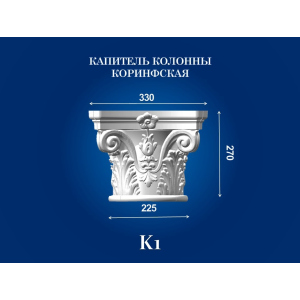 Капитель колонны СІМ'Я K1 330х330х270 мм для ствола диаметром 225 мм рельефный профиль коринфский стиль полистирол инжекция ТОП в Чернигове