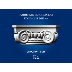 Капитель колонны СІМ'Я K2 380х380х170 мм для ствола диаметром 225 мм рельефный профиль ионический стиль полистирол инжекция лучшая модель в Чернигове