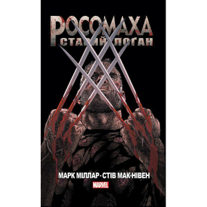 Росомаха Старий Лоґан - Марк Міллар (9786177756032) в Чернигове