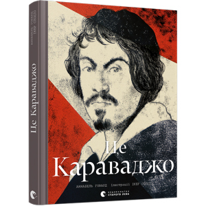 Це Караваджо - Говард Аннабель (9786176798972) краща модель в Чернігові