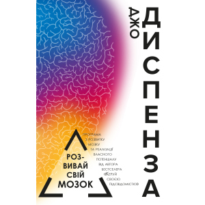 Розвивай свій мозок - Джо Диспенза&nbsp;(9786177561179) ТОП в Чернігові