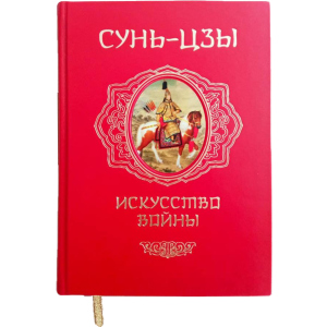 Искусство войны - Сунь Цзы (9789660371453) в Чернигове