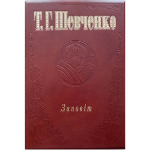 Заповіт - Шевченко Т. (9789660333285) лучшая модель в Чернигове